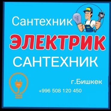 смета электромонтажных работ в бишкеке: Электрик | Установка счетчиков, Установка стиральных машин, Демонтаж электроприборов Больше 6 лет опыта