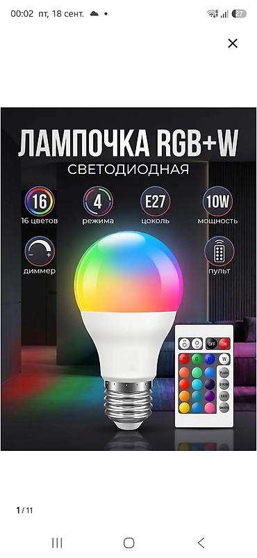 rgb палка: Светодиодная лампочка RGB+W с пультом - 16 цветов и оттенков + — 1
