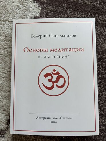 Саморазвитие и психология: Книга Основы медитации авторства Валерия Синельникова. Стоимость - 500