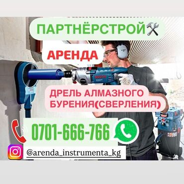 Садовый инвентарь: Предлагается в аренду дрель алмазного бурения. Подходит для выполнения