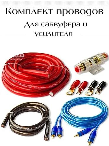 империя: В наличии комплекты проводов для подключения саббуфера. Силовой — 2
