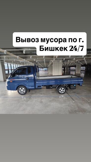 срочно продаю в связи с переездом: Портер, Вывоз бытового мусора, По городу, с грузчиком