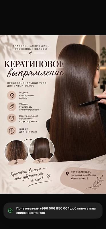 Кератиновое выпрямление волос Профессиональный уход для гладких