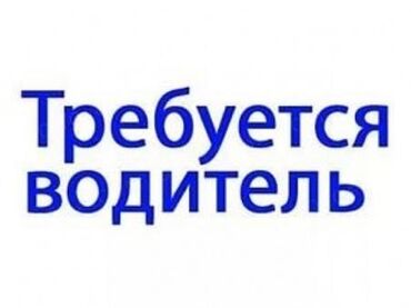 сдаю кабинет косметолог: Талап кылынат Айдоочу-экспедитор, Унаа берилет, 1-2-жылдык тажрыйба, Эркек