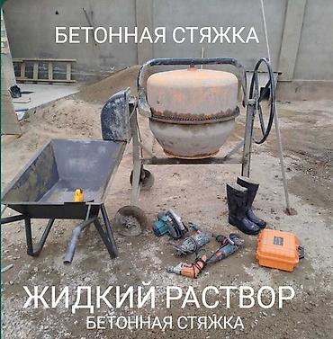 Бетонные работы: Стяжка Монтаж, Бесплатная консультация, Демонтаж Больше 6 лет опыта — 15