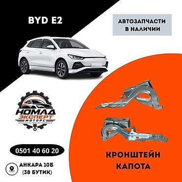 bvd e2: Кронштейн капота для BYD E2 - Оригинальная деталь для модели BYD E2 - — 1