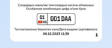 Продаётся право на особую комбинацию автомобильного номера: 001 DAA at lalafo.kg Продаётся право на особую комбинацию автомобильного номера: 001 DAA