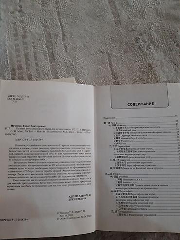 Иностранные языки: Словарь Китайско-русский + самоучитель общая цена 3000 сом Словарь at lalafo.kg — 4 Иностранные языки: Словарь Китайско-русский + самоучитель общая цена 3000 сом Словарь — 4