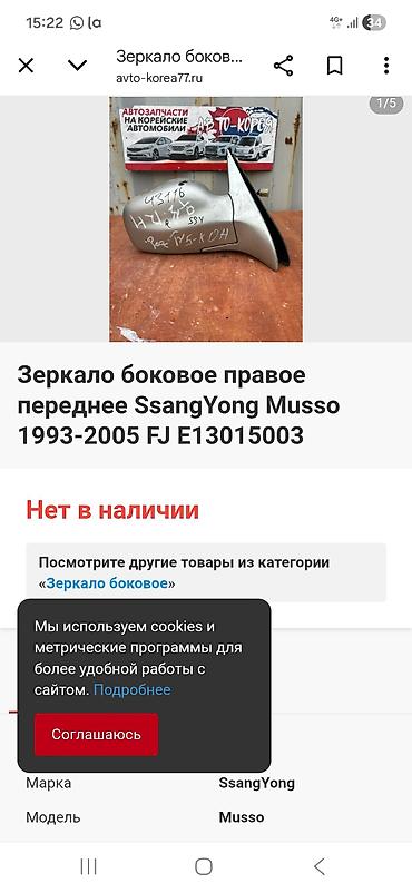ssangyon: Боковое правое Зеркало Ssangyong Б/у, Оригинал — 4