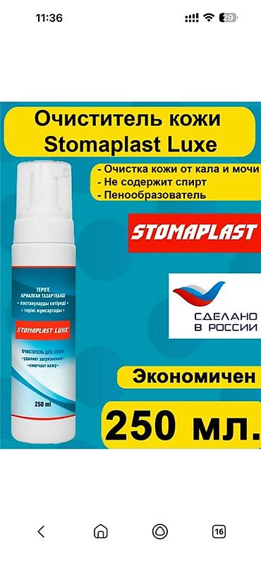 пеногенераторы: Калоприемник Набор средств для ухода за стомой Состав: - — 3