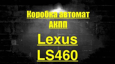 Коробки передач: Коробка передач Автомат Lexus 2010 г., Б/у, Оригинал, Япония