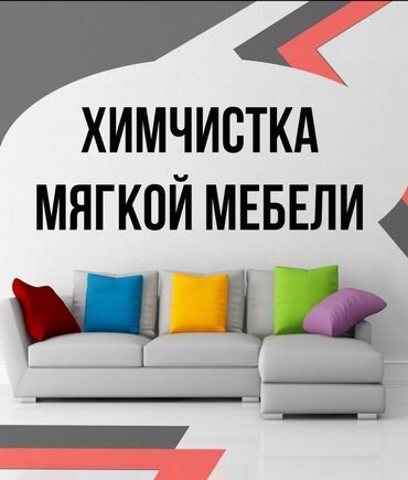 мягкая мебель бу из европы: Химчистка | Домашний текстиль, Обувь, Кресла