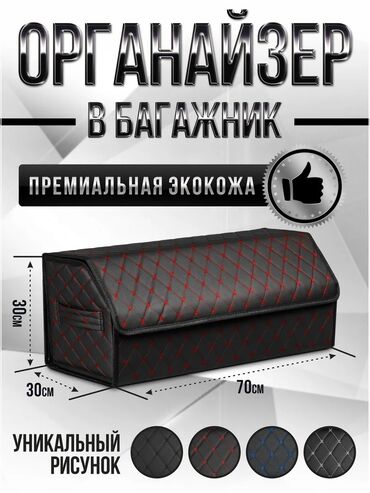 набор ключей на авто: Органайзер Багажник үчүн, түсү - Кара, Жаңы, Өзү алып кетүү, Акылуу жеткирүү