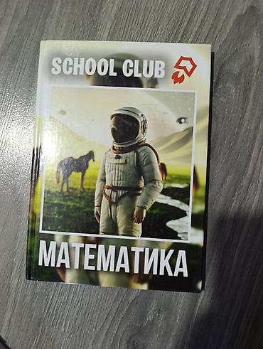 книжки 2 класс: Авторская книга от SCHOOL CLUB — Математика» — 1