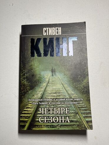 физика 11 класс китеп: Книга Стивена Кинга в котором собраны 4 сезона. 667 стр 1 Рита