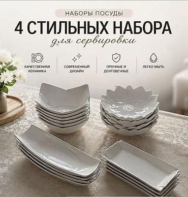 Набор посуды для сервировки — 4 стильных комплекта из керамики. В at lalafo.kg Набор посуды для сервировки — 4 стильных комплекта из керамики. В