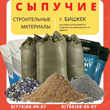 семент бишкек: В продаже имеются сыпучие стройматериалы: цемент, песок, щебень