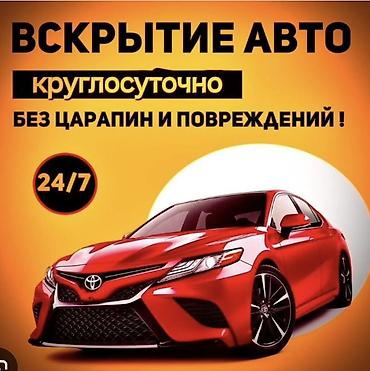 Услуга: вскрытие автомобилей Машына ачуу,Эшик ачууавто вскрытия