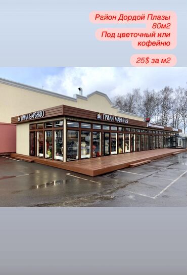 аренда помещения под фаст фуд в бишкеке: Сдается торговая точка возле Dordoi Plaza 📍 Ул. Гоголя – Огонбаева