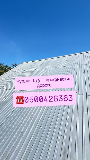 силив: Услуга: покупка домов/зданий под снос и скупка б/у профнастила — 2