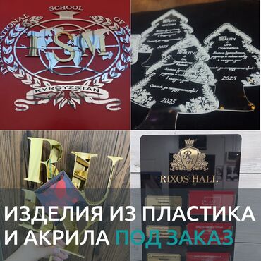переплет документов для архива: | Табличкалар, Көрнөктөр, Лайтбокстор, | Монтаждоо, Өлчөмдөрдү алуу, Дизайнды иштеп чыгуу