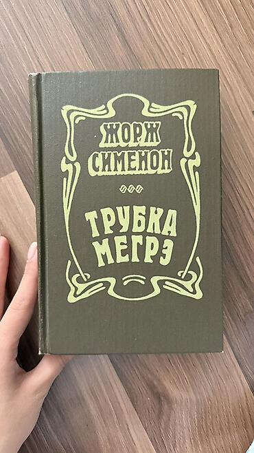 Спорт и хобби: Məhsul: Kitab – “Trubka Meqrə” (Жорж Сименон) - Müəllif: Jorj Simenon — 1