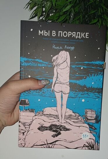 Nina LaCour-un "Biz qaydasındayıq" romanı, itirilmiş sevgidən, özünü