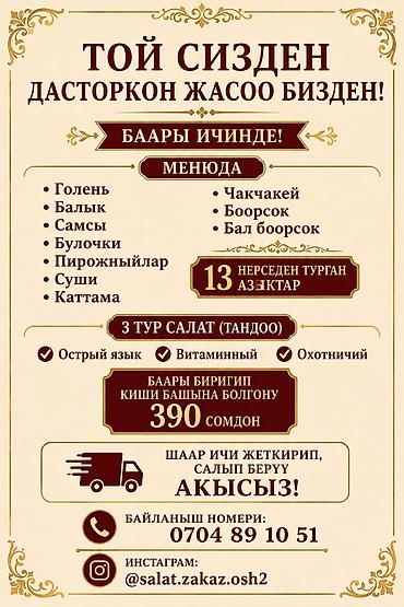 чач сатуу: Салаты все виды. “Той сизден — дасторкон жасоо бизден!” Комплексное — 2