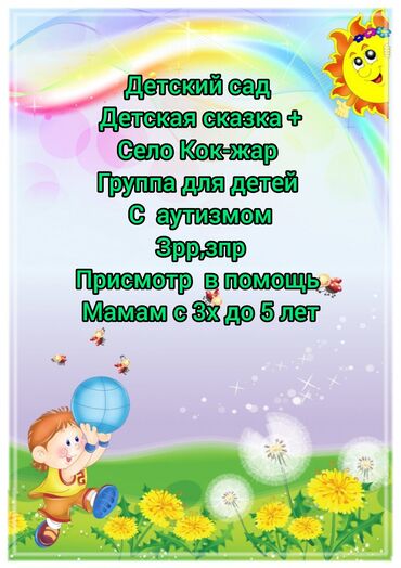 няня на полный день: Детский сад Детская сказка + село Кок-жар открыта группа для детей с