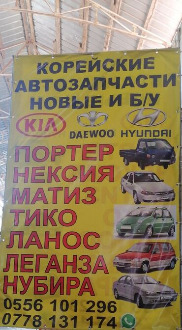 дефлекторы на авто: Продаю автозапчасти Porter1, Neksia1. 2 Matiz 2.Matiz 3 Lanos, Tiko