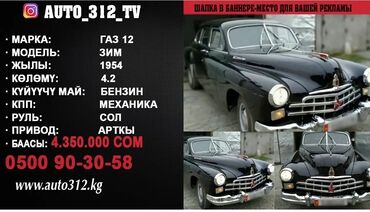 ГАЗ: ГАЗ 12 ZIM: 1956 г., 3.5 л, Механика, Бензин, Лимузин