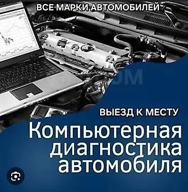 авто мотор: Услуги автоэлектрика, Компьютерная диагностика, Специализация: Легковое авто, С выездом — 1