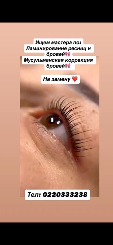 мор тазалайт: Мы ищем мастера по ламинированию ресниц и бровей, а также по