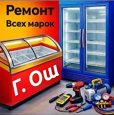 ремант автокрана: Ремонт коммерческого холодильного оборудования в г. Ош. Что делаем: - — 1