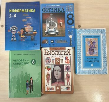 физика 8 класс жаны китеп: Продаю учебники для 8 класса - (чио продали )биология, физика, адабият
