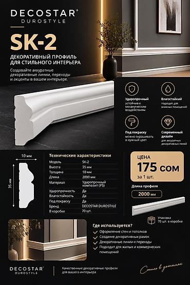 Ремонт и строительство: DECOSTAR DUROSTYLE — декоративные профили для стильного интерьера — 1