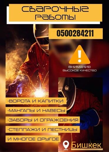 кузнечные работы: Ширетүү | Дубалдар, тосмолор Кепилдиги