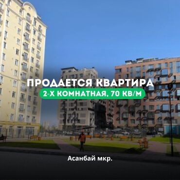 Продажа квартир: 🏡 Продаётся 2-комнатная квартира в ЖК "Арт Сити", мкр. Асанбай! ✅