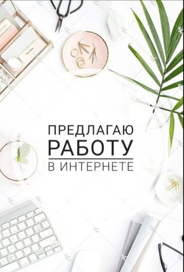 требуются надом: 🔥 ЛЁГКАЯ ПОДРАБОТКА ИЗ ДОМА — ВСЕГО ЗА 2 ЧАСА В ДЕНЬ! 🔥 Зарабатывай