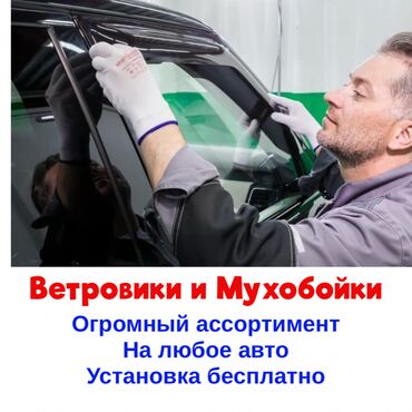 �������������������������� �������������������� ������������ в Кыргызстан | АКСЕССУАРЫ ДЛЯ АВТО: ВЕТРОВИКИ МУХОБОЙКИ Качество: отличное Производство: Россия и Европа