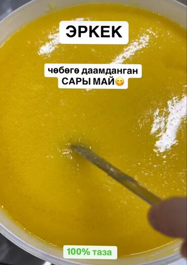 Молочные продукты и яйца: Жасалма сары май алып тажадынызбы? Эми антип алданбайсыз? Себеби — 5