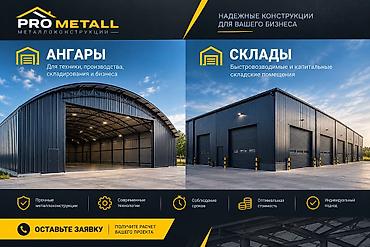 кут курулуш компания: PRO METALL - НАДЁЖНЫЕ МЕТАЛЛОКОНСТРУКЦИИ ПОД КЛЮЧ Строим для вашего — 2