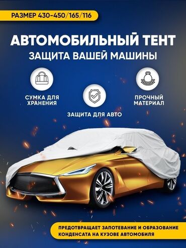 Другие аксессуары для салона: РАСПРОДАЖА ЧЕХЛОВ ТЕНТОВ Тент Чехол на машину Тент Каардан жаандан — 4