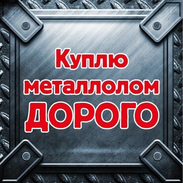 скупка металла самовывоз: Скупка чёрного металла Принимаем все виды металла: чугун, деловой