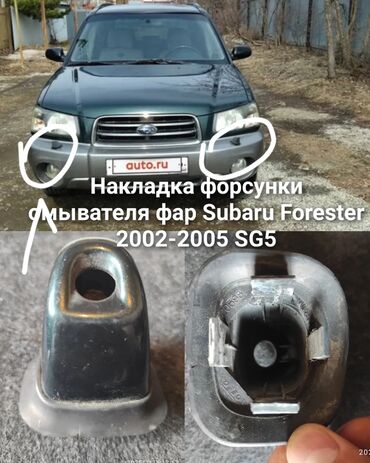 плунжерная пара: Накладка форсунки омывателя фар для автомобилей Subaru Forester SG5