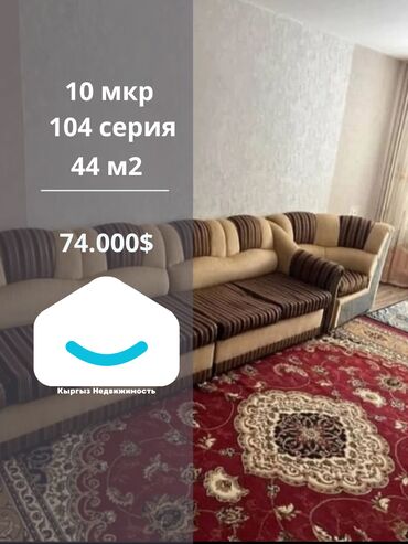 срочная продажа авто бишкек: 2 бөлмө, 44 кв. м, 104-серия, 1 кабат, Косметикалык ремонт