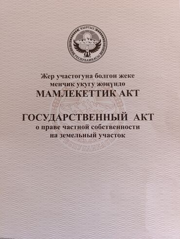 продажа квартира город бишкек: 15 соток, Для сельского хозяйства, Красная книга