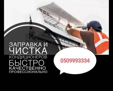 телефоны в оше: ‼️быстро качественно ‼️ ‼️ профессиональная чистка кондиционеров‼️