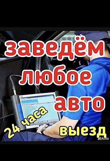 Авто электрик на выезд 24/7Услуги запуска автомобиля и компьютерной