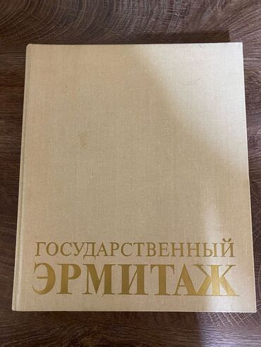 Другие книги и журналы: Книга «Государственный Эрмитаж» 1987 года. 358 страниц. Незначительные at lalafo.kg Другие книги и журналы: Книга «Государственный Эрмитаж» 1987 года. 358 страниц. Незначительные
